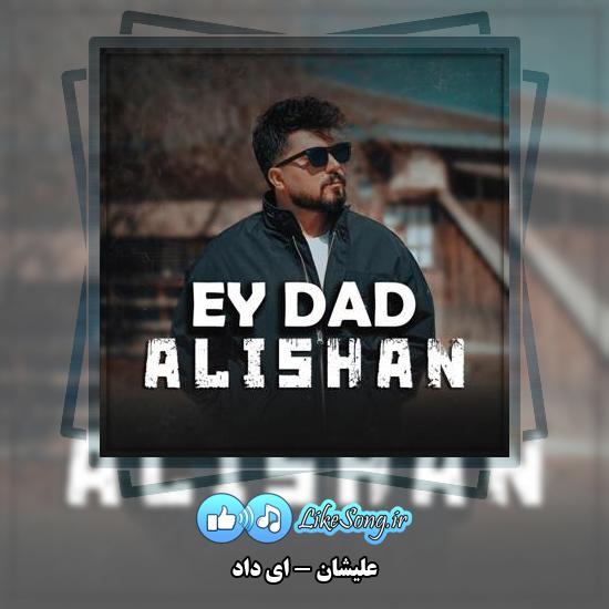 دانلود آهنگ علیشان ای داد